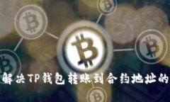 如何解决TP钱包转账到合约
