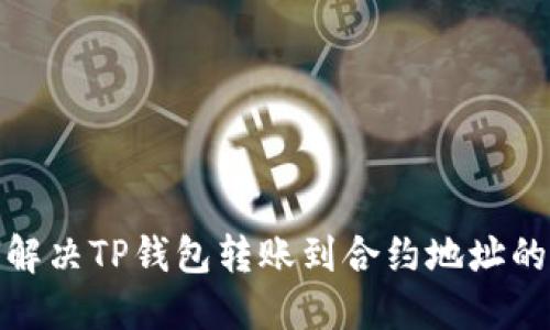 如何解决TP钱包转账到合约地址的困境
