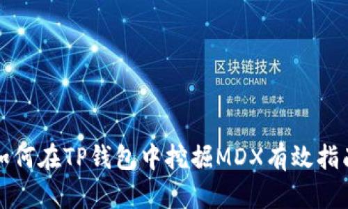 如何在TP钱包中挖掘MDX有效指南
