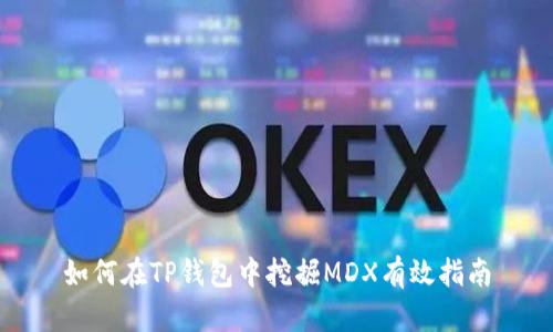 如何在TP钱包中挖掘MDX有效指南