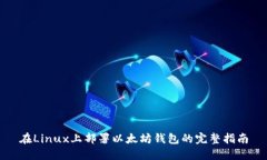 在Linux上部署以太坊钱包的
