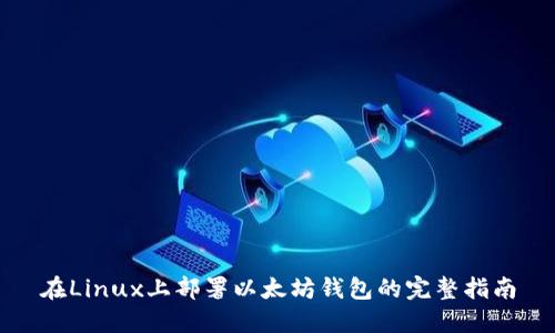 在Linux上部署以太坊钱包的完整指南