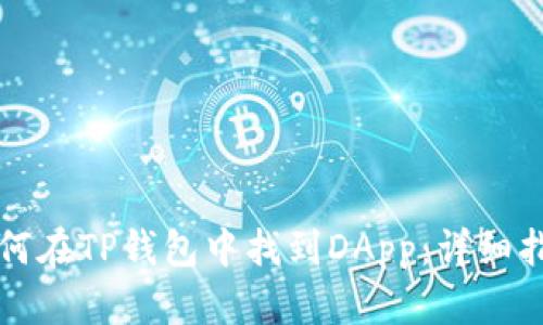 如何在TP钱包中找到DApp：详细指南