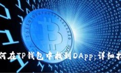 如何在TP钱包中找到DApp：