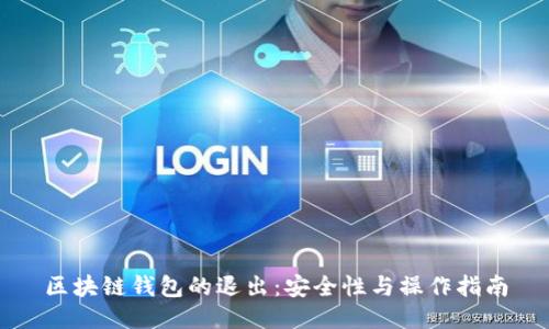 区块链钱包的退出：安全性与操作指南