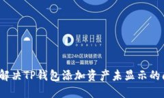 如何解决TP钱包添加资产未
