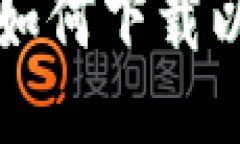 一步一步教你如何下载以