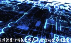 怎样设置TP钱包文字大小，
