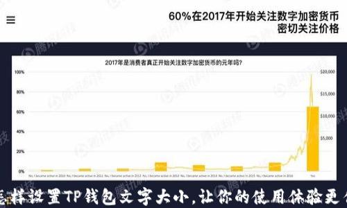
怎样设置TP钱包文字大小，让你的使用体验更佳