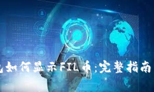 以太坊钱包如何显示FIL币：完整指南与注意事项