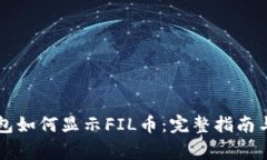以太坊钱包如何显示FIL币