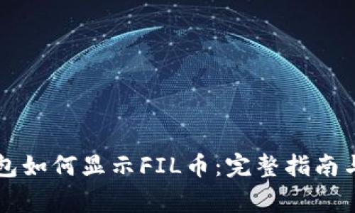 以太坊钱包如何显示FIL币：完整指南与注意事项