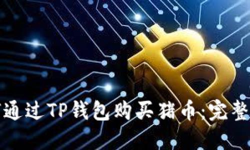 如何通过TP钱包购买猪币：完整指南