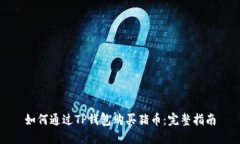 如何通过TP钱包购买猪币：