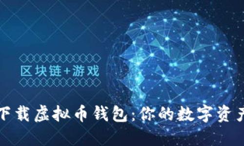 如何安全下载虚拟币钱包：你的数字资产保护指南