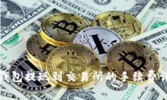 TP钱包提现到交易所的手续