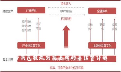 TP钱包提现到交易所的手续费详解