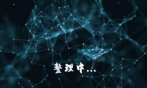 整理中...