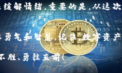 以太坊钱包钥匙丢了怎么办？一场数字资产的救赎之旅

以太坊, 钱包钥匙, 数字资产/guanjianci

引言：失去密钥，失去希望？
在这个数字化的时代，资产的安全性愈发显得重要。其中，以太坊钱包作为储存和交易以太坊(ETH)数字货币的重要工具，钱包私钥的保管显得至关重要。然而，生活中不可预见的事情比比皆是，钥匙丢失、设备损坏、误删除等，都有可能让我们面临资产无法访问的窘境。在这样的情况下，我们该如何处理这一感人至深的局面呢？多么令人心痛！

第一步：冷静面对，确认丢失状态
首先，面对这样的危机，保持冷静是我们最需要的心态。挤出一口气，告诉自己一定还有解决的办法。请仔细搜索一下可能遗失私钥的地方，包括各个设备，或是相关的备份文件。如果你曾经将一些重要信息储存在笔记本上，或者有泄露到云端存储，也不妨去查看一下。一旦确认私钥确实丢失，那么接下来的步骤便是对此情况进行合理应对。

第二步：恢复备份，探寻希望之光
数字资产的安全性在很大程度上依赖于备份。如果你在创建以太坊钱包时，曾经备份过助记词或进行过其他形式的备份，那么此时就是测试它们的准确性和有效性的时刻。请仔细回忆一下，是否有将助记词写下来的可能？或者在某个安全的地方存放过？找到备份的钥匙，虽然过程艰辛，但这如同在黑暗中寻找希望的光芒，令人兴奋！

第三步：利用助记词恢复钱包
如果幸运地找到了助记词，你可以按照以下步骤来恢复你的以太坊钱包。首先，在一个安全且可信的环境（推荐使用官方钱包软件）中，按照相关指引选择“恢复钱包”功能，并输入你的助记词。通常情况下，这个助记词通常由12到24个单词组成，且顺序必须准确无误。如果一切顺利，你将能重新获取对钱包的访问权，继续管理你的数字资产，这真是不可思议的成就！

第四步：如果无备份，联系专业人士
若发现自身没有备份，而是进入了一片令人绝望的黑暗中，别灰心。这时，可以考虑寻求专业的区块链服务公司或安全专家的帮助。虽然没有保险，但某些公司可能提供了恢复私钥的专业服务。云存储可能存在一些道德风险，但选择合适的服务是恢复资产的关键。尽管可能需要付费，甚至冒一定的风险，但为了追回你的数字资产，值得一试！

第五步：做好安全防护，防止再次丢失
一旦你成功恢复共同财富，务必要进行安全防护措施的升级！这是必要之举，不能让历史重演。请考虑以下建议：
ul
li将私钥和助记词写在纸上，放在安全的地方，最好是防火防水的文件夹中。/li
li考虑使用硬件钱包来储存资产，这是更安全的选择。/li
li定期更新安全设置，以防被黑客侵袭。/li
li设置多重验证，添加额外的安全保障。/li
li定期检查自己的数字资产安全状况。/li
/ul
将资产的安全性提升至新的高度，真是令人倍感安心的举动！

第六步：心理调适，记住金融教育
无论你的情况如何，都很重要的一点是要进行心理调适。丢失钥匙带来的气愤和焦虑是非常正常的情绪反应。尝试通过与朋友聊聊、参加相关讨论，或者通过阅读文章来缓解情绪。重要的是，从这次经历中学习，增强自己的金融知识和安全意识，未来不再重复同样的错误。

结语：坚持与希望的旅程
面对以太坊钱包钥匙丢失的挑战，能够恢复资产的过程既是一次紧张的心灵旅程，也是自我学习和成长的独特体验。无论是找到备份，还是联系专业人士，每一步都需要勇气和智慧。记住，数字资产管理是一场长期的战役，做好每一阶段的准备，才能在将来更多地收获希望与成就。多么令人振奋！那么，珍惜你所拥有的一切，未来必将更加光明充盈！

通过这些指导方法，大家在面对类似问题时，不但能有条不紊地应对，还能从中汲取经验，未来能更加珍惜自己的资产和管理方式。希望大家在数字货币的世界中，战无不胜、勇往直前！