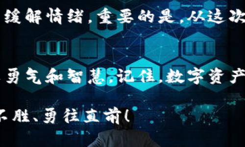 以太坊钱包钥匙丢了怎么办？一场数字资产的救赎之旅

以太坊, 钱包钥匙, 数字资产/guanjianci

引言：失去密钥，失去希望？
在这个数字化的时代，资产的安全性愈发显得重要。其中，以太坊钱包作为储存和交易以太坊(ETH)数字货币的重要工具，钱包私钥的保管显得至关重要。然而，生活中不可预见的事情比比皆是，钥匙丢失、设备损坏、误删除等，都有可能让我们面临资产无法访问的窘境。在这样的情况下，我们该如何处理这一感人至深的局面呢？多么令人心痛！

第一步：冷静面对，确认丢失状态
首先，面对这样的危机，保持冷静是我们最需要的心态。挤出一口气，告诉自己一定还有解决的办法。请仔细搜索一下可能遗失私钥的地方，包括各个设备，或是相关的备份文件。如果你曾经将一些重要信息储存在笔记本上，或者有泄露到云端存储，也不妨去查看一下。一旦确认私钥确实丢失，那么接下来的步骤便是对此情况进行合理应对。

第二步：恢复备份，探寻希望之光
数字资产的安全性在很大程度上依赖于备份。如果你在创建以太坊钱包时，曾经备份过助记词或进行过其他形式的备份，那么此时就是测试它们的准确性和有效性的时刻。请仔细回忆一下，是否有将助记词写下来的可能？或者在某个安全的地方存放过？找到备份的钥匙，虽然过程艰辛，但这如同在黑暗中寻找希望的光芒，令人兴奋！

第三步：利用助记词恢复钱包
如果幸运地找到了助记词，你可以按照以下步骤来恢复你的以太坊钱包。首先，在一个安全且可信的环境（推荐使用官方钱包软件）中，按照相关指引选择“恢复钱包”功能，并输入你的助记词。通常情况下，这个助记词通常由12到24个单词组成，且顺序必须准确无误。如果一切顺利，你将能重新获取对钱包的访问权，继续管理你的数字资产，这真是不可思议的成就！

第四步：如果无备份，联系专业人士
若发现自身没有备份，而是进入了一片令人绝望的黑暗中，别灰心。这时，可以考虑寻求专业的区块链服务公司或安全专家的帮助。虽然没有保险，但某些公司可能提供了恢复私钥的专业服务。云存储可能存在一些道德风险，但选择合适的服务是恢复资产的关键。尽管可能需要付费，甚至冒一定的风险，但为了追回你的数字资产，值得一试！

第五步：做好安全防护，防止再次丢失
一旦你成功恢复共同财富，务必要进行安全防护措施的升级！这是必要之举，不能让历史重演。请考虑以下建议：
ul
li将私钥和助记词写在纸上，放在安全的地方，最好是防火防水的文件夹中。/li
li考虑使用硬件钱包来储存资产，这是更安全的选择。/li
li定期更新安全设置，以防被黑客侵袭。/li
li设置多重验证，添加额外的安全保障。/li
li定期检查自己的数字资产安全状况。/li
/ul
将资产的安全性提升至新的高度，真是令人倍感安心的举动！

第六步：心理调适，记住金融教育
无论你的情况如何，都很重要的一点是要进行心理调适。丢失钥匙带来的气愤和焦虑是非常正常的情绪反应。尝试通过与朋友聊聊、参加相关讨论，或者通过阅读文章来缓解情绪。重要的是，从这次经历中学习，增强自己的金融知识和安全意识，未来不再重复同样的错误。

结语：坚持与希望的旅程
面对以太坊钱包钥匙丢失的挑战，能够恢复资产的过程既是一次紧张的心灵旅程，也是自我学习和成长的独特体验。无论是找到备份，还是联系专业人士，每一步都需要勇气和智慧。记住，数字资产管理是一场长期的战役，做好每一阶段的准备，才能在将来更多地收获希望与成就。多么令人振奋！那么，珍惜你所拥有的一切，未来必将更加光明充盈！

通过这些指导方法，大家在面对类似问题时，不但能有条不紊地应对，还能从中汲取经验，未来能更加珍惜自己的资产和管理方式。希望大家在数字货币的世界中，战无不胜、勇往直前！