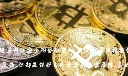 TP钱包安全性：别人可以转走里面的钱吗？

在数字货币日益普及的今天，越来越多人开始使用各种虚拟钱包来存储和管理自己的加密资产。TP钱包作为一种热门的数字货币钱包，其安全性和使用便捷性备受关注。然而，关于“TP钱包别人可以转走里面的钱吗？”这个问题，却常常引起用户的疑虑和关注。为了帮助大家更好地理解TP钱包的安全机制和使用注意事项，下面我们将深入分析这个问题。

TP钱包的基本概念

TP钱包，也被称为“ Trust Wallet ”，是由Binance官方推出的一款开源数字资产钱包。它支持多种区块链资产，如Ethereum、BSC等，用户能够通过TP钱包来管理自己的数字货币。在TP钱包中，用户对自己资产的控制是完全的，私钥的掌控完全在用户手中。由于其高效、安全以及用户友好的特点，TP钱包在加密货币领域拥有众多用户。

安全性解析：别人能否转走里面的钱？

在探讨“别人能否转走里面的钱”这个问题之前，我们需要理解TP钱包的安全基础。TP钱包的安全性主要依赖于以下几点：

ol
    listrong私钥管理：/strongTP钱包的私钥是用户唯一可以控制其资产的秘密代码。只要用户妥善保管好自己的私钥，就可以有效避免别人非法转走资金。/li
    listrong助记词保护：/strong在创建TP钱包时，用户会收到一组助记词。这些助记词是恢复账户的关键，一旦泄露，别人就可以轻易地访问用户的资产。/li
    listrong多重身份验证：/strong一些钱包应用还支持双重身份验证，进一步增强安全性。如果启用了此功能，用户在登录或进行交易时会需要额外的身份验证。/li
/ol

钱包安全隐患及风险

尽管TP钱包提供了很多安全保护措施，但用户仍然需要注意一些潜在的风险：

ul
    listrong钓鱼网站：/strong用户在访问钱包时，一定要确认网址的真实性，钓鱼网站可能伪装成TP钱包，诱骗用户输入私钥或助记词。/li
    listrong恶意软件：/strong有些恶意软件可以窃取用户的私钥或助记词，从而使不法分子能够轻松转走用户的钱。因此，保护安装设备的安全是必要的。/li
    listrong社交工程攻击：/strong不法分子可能通过假装是技术支持或其他角色来获取用户的私钥或助记词，用户需要保持警觉。/li
/ul

如何保障您的TP钱包安全？

为确保您在使用TP钱包时不被他人转走资金，以下是一些实用的安全建议：

ol
    listrong妥善保管私钥：/strong将私钥和助记词保存在安全的地方，不要与任何人分享，尤其是网络上的陌生人。/li
    listrong启用双重身份验证：/strong如果TP钱包支持多重身份保护，一定要启用，增强账户的安全性。/li
    listrong定期更新密码：/strong定期更换用于钱包应用的密码，并避免使用简单易猜的组合。/li
    listrong保持软件更新：/strong确保TP钱包及其相关应用程序定期更新到最新版本，使用最新的安全补丁。/li
    listrong使用硬件钱包：/strong如果您持有大量数字资产，考虑使用硬件钱包进行冷储存，这极大地提升了安全性。/li
/ol

总结

综上所述，TP钱包的安全性在于用户对私钥及助记词的掌控。如果用户能做到妥善管理自己的安全信息，那么他人是无法轻易转走钱包内的资金的！当然，随着网络安全形势的变化，用户也应保持警惕，不断加强对钱包的安全防范措施。只要您能做到这些，便能够安心享受加密货币带来的便利与乐趣！

无论是投资数字货币，还是进行交易，安全永远是第一位的！确保您的TP钱包安全，让不法之徒无处可趁，才能真正享受数字资产的快乐！这些防范措施并不复杂，但却是保护自己资产的坚实屏障，多么令人振奋的现实呀！
