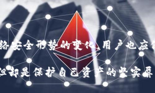 TP钱包安全性：别人可以转走里面的钱吗？

在数字货币日益普及的今天，越来越多人开始使用各种虚拟钱包来存储和管理自己的加密资产。TP钱包作为一种热门的数字货币钱包，其安全性和使用便捷性备受关注。然而，关于“TP钱包别人可以转走里面的钱吗？”这个问题，却常常引起用户的疑虑和关注。为了帮助大家更好地理解TP钱包的安全机制和使用注意事项，下面我们将深入分析这个问题。

TP钱包的基本概念

TP钱包，也被称为“ Trust Wallet ”，是由Binance官方推出的一款开源数字资产钱包。它支持多种区块链资产，如Ethereum、BSC等，用户能够通过TP钱包来管理自己的数字货币。在TP钱包中，用户对自己资产的控制是完全的，私钥的掌控完全在用户手中。由于其高效、安全以及用户友好的特点，TP钱包在加密货币领域拥有众多用户。

安全性解析：别人能否转走里面的钱？

在探讨“别人能否转走里面的钱”这个问题之前，我们需要理解TP钱包的安全基础。TP钱包的安全性主要依赖于以下几点：

ol
    listrong私钥管理：/strongTP钱包的私钥是用户唯一可以控制其资产的秘密代码。只要用户妥善保管好自己的私钥，就可以有效避免别人非法转走资金。/li
    listrong助记词保护：/strong在创建TP钱包时，用户会收到一组助记词。这些助记词是恢复账户的关键，一旦泄露，别人就可以轻易地访问用户的资产。/li
    listrong多重身份验证：/strong一些钱包应用还支持双重身份验证，进一步增强安全性。如果启用了此功能，用户在登录或进行交易时会需要额外的身份验证。/li
/ol

钱包安全隐患及风险

尽管TP钱包提供了很多安全保护措施，但用户仍然需要注意一些潜在的风险：

ul
    listrong钓鱼网站：/strong用户在访问钱包时，一定要确认网址的真实性，钓鱼网站可能伪装成TP钱包，诱骗用户输入私钥或助记词。/li
    listrong恶意软件：/strong有些恶意软件可以窃取用户的私钥或助记词，从而使不法分子能够轻松转走用户的钱。因此，保护安装设备的安全是必要的。/li
    listrong社交工程攻击：/strong不法分子可能通过假装是技术支持或其他角色来获取用户的私钥或助记词，用户需要保持警觉。/li
/ul

如何保障您的TP钱包安全？

为确保您在使用TP钱包时不被他人转走资金，以下是一些实用的安全建议：

ol
    listrong妥善保管私钥：/strong将私钥和助记词保存在安全的地方，不要与任何人分享，尤其是网络上的陌生人。/li
    listrong启用双重身份验证：/strong如果TP钱包支持多重身份保护，一定要启用，增强账户的安全性。/li
    listrong定期更新密码：/strong定期更换用于钱包应用的密码，并避免使用简单易猜的组合。/li
    listrong保持软件更新：/strong确保TP钱包及其相关应用程序定期更新到最新版本，使用最新的安全补丁。/li
    listrong使用硬件钱包：/strong如果您持有大量数字资产，考虑使用硬件钱包进行冷储存，这极大地提升了安全性。/li
/ol

总结

综上所述，TP钱包的安全性在于用户对私钥及助记词的掌控。如果用户能做到妥善管理自己的安全信息，那么他人是无法轻易转走钱包内的资金的！当然，随着网络安全形势的变化，用户也应保持警惕，不断加强对钱包的安全防范措施。只要您能做到这些，便能够安心享受加密货币带来的便利与乐趣！

无论是投资数字货币，还是进行交易，安全永远是第一位的！确保您的TP钱包安全，让不法之徒无处可趁，才能真正享受数字资产的快乐！这些防范措施并不复杂，但却是保护自己资产的坚实屏障，多么令人振奋的现实呀！