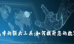 探索区块链钱包中的强大