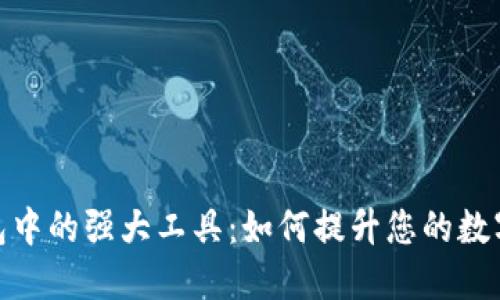 探索区块链钱包中的强大工具：如何提升您的数字资产管理体验