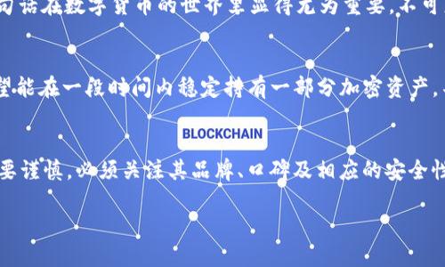 t p钱包支持冷钱包吗/t p钱包支持冷钱包吗

冷钱包, t p钱包, 加密货币/guanjianci

什么是冷钱包？
在数字货币交易日益盛行的今天，保障资产安全显得尤为重要。冷钱包，这一概念越来越频繁地出现在加密货币的讨论中。那么，冷钱包究竟是什么呢？简单来说，冷钱包是一种将数字资产存储在不与互联网相连的设备上的方法，从而降低遭受黑客攻击或其他在线威胁的风险。当你把加密货币存放在冷钱包时，它就如同存放在银行保险箱里，安全性得到了极大的提升，多么让人安心啊！

t p钱包简介
t p钱包是一款备受欢迎的数字货币钱包，因其用户友好和安全性而受到用户的青睐。它支持多种主流加密货币的存储与交易，使得用户能够方便地进行买卖、转账等操作。同时，t p钱包的界面简洁、易于操作，适合各类用户，无论是新手还是老手都能很快上手。在这个充满无数波动和挑战的市场中，选择一个优质的钱包是多么重要的一件事情啊！

冷钱包与热钱包的区别
在深入讨论t p钱包是否支持冷钱包之前，让我们先对冷钱包和热钱包进行一些对比。热钱包是指在线存储的钱包，方便用户随时访问和交易，但也因此暴露于网络风险之中。而冷钱包则是将资产储存于物理设备（如硬件钱包、USB驱动器等）或纸质钱包中，极大提升了安全性。两者各有利弊，关键在于你自己的使用需求。若频繁交易，热钱包或许是个好选择；若希望长时间保存资产，冷钱包则更为合适。

t p钱包是否支持冷钱包？
诚然，许多用户对t p钱包的安全性非常关注，尤其是针对冷钱包的支持问题。事实上，t p钱包并非原生支持冷钱包，其主要功能集中在热钱包上。然而，用户仍然可以将其资产转移到冷钱包中，通过对外部冷钱包的支持，实现更高层次的安全保障。也就是说，虽然t p钱包本身不直接执行冷钱包功能，但用户可以灵活使用外部设备，最大限度地保护自己的资产。每一位投资者都应该了解这一点，以便在不同的投资场景中，做到心中有数！

如何使用冷钱包保护你的资产？
使用冷钱包保护数字货币资产并非难事，下面将介绍一些基本步骤，帮助你顺利开启冷钱包之旅：
h41. 选择适合的冷钱包设备/h4
市场上有多种冷钱包设备可供选择，如硬件钱包（Ledger、Trezor等）和纸钱包等。选择一种符合你需求的冷钱包设备至关重要。硬件钱包通常提供更高的安全性和便捷性，而纸钱包则是最基本的冷存储形式，适合长时间存储资产。

h42. 创建冷钱包/h4
按照设备的说明书，创建你的冷钱包。一般情况下，你需要生成一组私钥，并妥善保存这组私钥。如果丢失了私钥，你将无法再访问你的资产，因此，务必要小心谨慎！在保存私钥时，可以选择将其写在纸上，并存放在安全的地方，例如银行保险箱。在数字世界中，保护好你的“钥匙”，才能拥有自由畅行的权利！

h43. 进行资金转移/h4
一旦你的冷钱包创建完成，就可以将资金从t p钱包转移到冷钱包中。在转移时，务必核对地址信息，以免出现错误。在多次交易或长时间使用wallet时，我们不免容易犯错，因此“细节决定成败”这句话在数字货币的世界里显得尤为重要，不可忽视！

冷钱包为什么如此重要？
安全性是冷钱包最大的优势，尤其是当前网络环境下，各种黑客攻击层出不穷。拥有冷钱包，可以显著降低黑客盗币的风险，让资产安全隐蔽如山。其次，冷钱包也适合长期投资者，大多数投资者希望能在一段时间内稳定持有一部分加密资产，不被市场波动干扰。冷钱包恰恰满足这种需求，就如同一个值得信赖的财富管家，帮助你守住和扩大财富！

总结
总之，虽然t p钱包本身并不直接支持冷钱包，但我们仍然可以利用其他冷钱包设备来增强资产的安全性。冷钱包作为一种安全存储方式，其重要性不容小觑。 επιλογή冷钱包的设备时需要谨慎，必须关注其品牌、口碑及相应的安全性能。数字货币投资如同一场冒险，唯有在确保安全的基础上，才能更好地把握机会，实现资产的增值！

在这个瞬息万变的加密货币世界中，保持警惕和学习新知识是我们每位投资人不可或缺的责任！让我们共同努力，以更安全的方式参与这个波澜壮阔的数字经济，一起迎接未来更多的可能性吧！