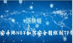 币安币（BNB）如何安全转