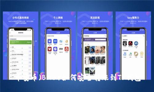 币安币（BNB）如何安全转账到TP钱包