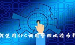 如何使用RPC调用管理比特