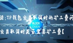 财智生活：TP钱包交易取消
