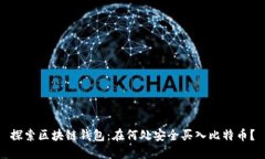 探索区块链钱包：在何处