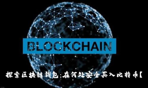 探索区块链钱包：在何处安全买入比特币？