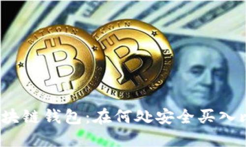 探索区块链钱包：在何处安全买入比特币？