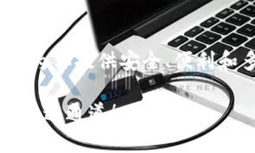   深圳TP钱包：助力数字资产的安全管理与增值 / 
 guanjianci TP钱包, 深圳, 数字资产 /guanjianci 

引言：数字时代的资产管理新选择
在这个数字化迅速发展的时代，传统的资产管理方式似乎已经无法满足我们的需求。随着区块链技术的崛起和数字资产的爆炸性增长，TP钱包作为一种新兴的资产管理工具，带来了无与伦比的便利性和安全性。而在深圳——这座创新与科技并存的城市，TP钱包不仅仅是一个简单的钱包工具，它更是许多人通往数字资产世界的钥匙，多么令人振奋！

TP钱包简介：创新与安全的结合
TP钱包是一款基于区块链技术的数字钱包，旨在为用户提供安全、便捷的数字资产管理服务。它不仅支持多种数字货币的存储和交易，还提供了丰富的生态系统，包括去中心化金融（DeFi）服务、非同质化代币（NFT）交易等功能。深圳TP钱包公司以其强大的技术背景和市场洞察力，致力于为用户提供卓越的服务体验。

深圳：科技创新的热土
深圳被誉为“中国硅谷”，是科技创新的先锋城市。这里汇集了无数优秀的科技公司和创业团队，也成为了区块链技术发展的前沿阵地。TP钱包公司正是在这一充满活力的环境中诞生的。作为一家本地公司，TP钱包能够及时响应市场变化，致力于为用户提供最前沿的技术和服务。

TP钱包的功能与优势
TP钱包拥有众多功能，让用户在管理数字资产时能够得心应手。首先，它具有一流的安全性，采用多重加密技术，确保用户的资产安全无虞！另外，用户友好的界面设计让即使是技术小白也能轻松上手。还支持多种数字货币的交易和储存，让用户在不断变化的数字经济中游刃有余。

用户体验：便捷与安全的双重保障
在使用TP钱包进行数字资产管理时，用户可以体验到极高的便捷性。例如，用户可以随时随地通过手机进行资产查询和交易，方便快捷。此外，TP钱包提供了即时到账的交易体验，使得资金流动更加灵活。这些优点都让TP钱包在众多竞争对手中脱颖而出！

与其他数字钱包的比较
虽然市面上已经有许多数字钱包，但TP钱包以其独特的优势赢得了用户的青睐。大多数数字钱包往往在安全性上有所妥协，然而TP钱包通过全链路加密保护用户数据，使得安全成为其一大亮点。同时，TP钱包的用户体验设计更为友好，交易过程透明且快速，这些都使得其在用户心中占据了重要位置。

合作与生态建设： TP钱包的未来展望
TP钱包不仅关注自身的发展，更致力于与其他区块链项目合作，共同建设良好的数字资产生态。通过与DeFi平台、NFT项目等的合作，TP钱包将为用户提供更加丰富的服务和选择。无论是投资、借贷还是数字艺术交易，用户都能在TP钱包的平台上找到理想的解决方案，多么令人期待！

社区：连接用户和开发者的桥梁
在TP钱包的背后，还有一群热情洋溢的社区成员。TP钱包公司积极搭建社区平台，让用户能够与开发者直接对话，分享使用体验和反馈建议。这样的互动不仅提升了用户的参与感，也使得TP钱包在不断创新的道路上走得更稳、更远。

结语：迈向未来的步伐
随着数字资产市场的不断扩大，TP钱包作为一款领先的数字钱包，必将在未来发挥更大的作用。无论你是数字资产的投资者、创业者，还是一名普通用户，TP钱包都能为你提供安全、便利和多样化的服务，帮助你在这个瞬息万变的时代中把握机会，实现价值的最大化！这无疑是每一个数字资产爱好者期待已久的美好未来！

总之，深圳TP钱包公司凭借其卓越的技术与服务，为用户提供了一种全新的资产管理体验。在这个充满机遇与挑战的时代，选择TP钱包，就是选择了一条通往成功的快速通道！