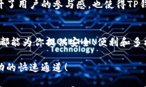   深圳TP钱包：助力数字资产的安全管理与增值 / 
 guanjianci TP钱包, 深圳, 数字资产 /guanjianci 

引言：数字时代的资产管理新选择
在这个数字化迅速发展的时代，传统的资产管理方式似乎已经无法满足我们的需求。随着区块链技术的崛起和数字资产的爆炸性增长，TP钱包作为一种新兴的资产管理工具，带来了无与伦比的便利性和安全性。而在深圳——这座创新与科技并存的城市，TP钱包不仅仅是一个简单的钱包工具，它更是许多人通往数字资产世界的钥匙，多么令人振奋！

TP钱包简介：创新与安全的结合
TP钱包是一款基于区块链技术的数字钱包，旨在为用户提供安全、便捷的数字资产管理服务。它不仅支持多种数字货币的存储和交易，还提供了丰富的生态系统，包括去中心化金融（DeFi）服务、非同质化代币（NFT）交易等功能。深圳TP钱包公司以其强大的技术背景和市场洞察力，致力于为用户提供卓越的服务体验。

深圳：科技创新的热土
深圳被誉为“中国硅谷”，是科技创新的先锋城市。这里汇集了无数优秀的科技公司和创业团队，也成为了区块链技术发展的前沿阵地。TP钱包公司正是在这一充满活力的环境中诞生的。作为一家本地公司，TP钱包能够及时响应市场变化，致力于为用户提供最前沿的技术和服务。

TP钱包的功能与优势
TP钱包拥有众多功能，让用户在管理数字资产时能够得心应手。首先，它具有一流的安全性，采用多重加密技术，确保用户的资产安全无虞！另外，用户友好的界面设计让即使是技术小白也能轻松上手。还支持多种数字货币的交易和储存，让用户在不断变化的数字经济中游刃有余。

用户体验：便捷与安全的双重保障
在使用TP钱包进行数字资产管理时，用户可以体验到极高的便捷性。例如，用户可以随时随地通过手机进行资产查询和交易，方便快捷。此外，TP钱包提供了即时到账的交易体验，使得资金流动更加灵活。这些优点都让TP钱包在众多竞争对手中脱颖而出！

与其他数字钱包的比较
虽然市面上已经有许多数字钱包，但TP钱包以其独特的优势赢得了用户的青睐。大多数数字钱包往往在安全性上有所妥协，然而TP钱包通过全链路加密保护用户数据，使得安全成为其一大亮点。同时，TP钱包的用户体验设计更为友好，交易过程透明且快速，这些都使得其在用户心中占据了重要位置。

合作与生态建设： TP钱包的未来展望
TP钱包不仅关注自身的发展，更致力于与其他区块链项目合作，共同建设良好的数字资产生态。通过与DeFi平台、NFT项目等的合作，TP钱包将为用户提供更加丰富的服务和选择。无论是投资、借贷还是数字艺术交易，用户都能在TP钱包的平台上找到理想的解决方案，多么令人期待！

社区：连接用户和开发者的桥梁
在TP钱包的背后，还有一群热情洋溢的社区成员。TP钱包公司积极搭建社区平台，让用户能够与开发者直接对话，分享使用体验和反馈建议。这样的互动不仅提升了用户的参与感，也使得TP钱包在不断创新的道路上走得更稳、更远。

结语：迈向未来的步伐
随着数字资产市场的不断扩大，TP钱包作为一款领先的数字钱包，必将在未来发挥更大的作用。无论你是数字资产的投资者、创业者，还是一名普通用户，TP钱包都能为你提供安全、便利和多样化的服务，帮助你在这个瞬息万变的时代中把握机会，实现价值的最大化！这无疑是每一个数字资产爱好者期待已久的美好未来！

总之，深圳TP钱包公司凭借其卓越的技术与服务，为用户提供了一种全新的资产管理体验。在这个充满机遇与挑战的时代，选择TP钱包，就是选择了一条通往成功的快速通道！