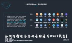 如何选择适合您的全球通