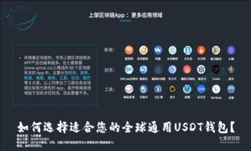 如何选择适合您的全球通用USDT钱包？