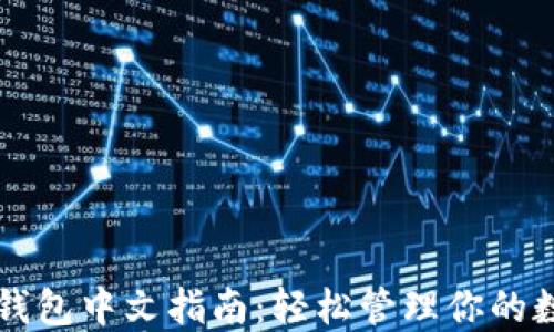 
以太坊钱包中文指南：轻松管理你的数字资产