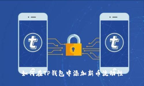 如何在TP钱包中添加新币流动性