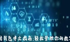 以太坊钱包中文指南：轻