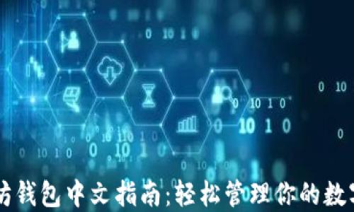 
以太坊钱包中文指南：轻松管理你的数字资产