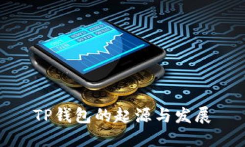 TP钱包的起源与发展