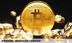 TP钱包的起源与发展