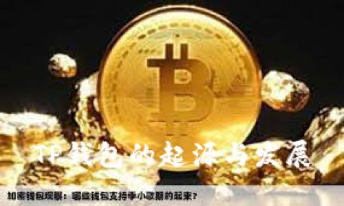 TP钱包的起源与发展