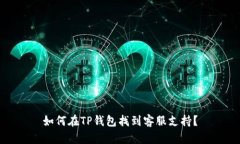 如何在TP钱包找到客服支持