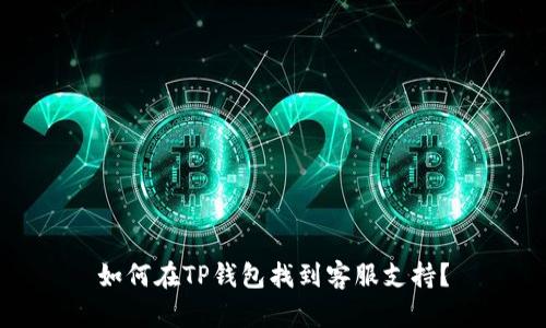 如何在TP钱包找到客服支持？