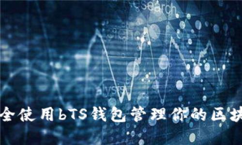 如何安全使用bTS钱包管理你的区块链资产